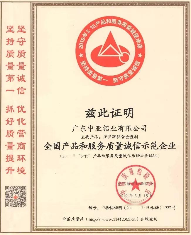 廣東中亞鋁業(yè)質(zhì)量誠(chéng)信.jpg
